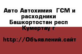 Авто Автохимия, ГСМ и расходники. Башкортостан респ.,Кумертау г.